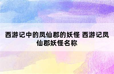 西游记中的凤仙郡的妖怪 西游记凤仙郡妖怪名称